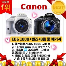 [캐논정품]EOS100D+EF-S18-55mm렌즈+32GB-총8종풀구성패키지, 화이트