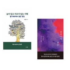 (라정찬) 늙지 않고 아프지 않는 지혜 + (박경리) 김약국의 딸들 (전2권)