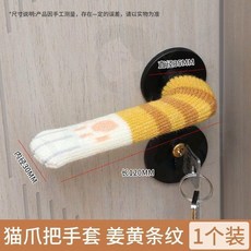 貓爪門把手套 矽膠防護套 臥室門把防磕碰, 貓爪門把手, 咖啡條紋 4衹裝