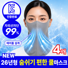 나로아 자외선 차단 인증 냉감 스포츠 골프 러닝 마스크, 1세트, 진그레이 4개