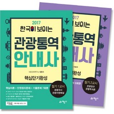 한국이 보이는관광통역 안내사 필기 1교시 2교시 세트(2017), 예문사