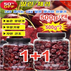 1+1/2+2 유기농 건체리 프리미엄 말린 체리 말린 딸기 무설탕 건체리 건과일 500g/캔, 1개