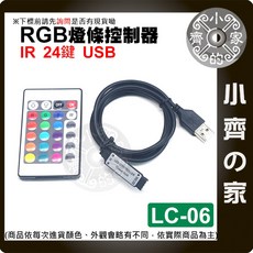 迷你紅外線IR遙控器 24鍵USB控制器 適用於七彩LED燈條燈具 RGB遙控器 LC-06, 1個