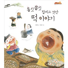 올깃 쫄깃 찰지고 맛난 떡 이야기, 미래i아이, 없음