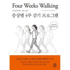 증상별 4주 걷기 프로그램 / 유아사 가게모토 / 안테나