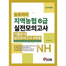 혼잡(Job) 농토피아 지역농협 6급 실전모의고사:기출분석 + 실전모의고사 6회분, 혼잡(Job) 농토피아 지역농협 6급 실전모의고사, 혼JOB취업연구소(저), 커리어빅