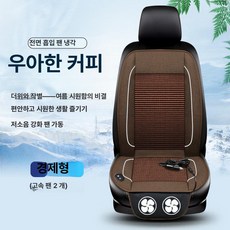 쿨링 선풍기 방석 차량용 시원한 시트 통풍 벌집, 기본 전기/온수매트 사이즈, 커피 이중 팬 12v 세단 SUV용