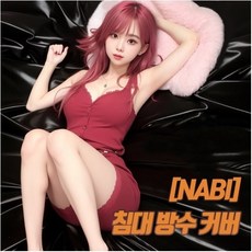 NABI 플레이 오일마사지 커플 연인 부부 방수 침대커버 넉넉한 사이즈 간편한 세척 부드러운 촉감 피부친화적 안전한소재 냄새없는 깔끔함