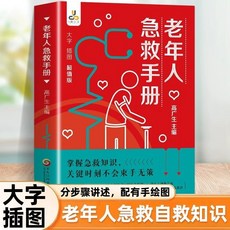 家庭常見病應急手冊：速查寶典，應對突發疾病的方法, 老年人急救手冊