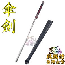 玩模坊 傘劍 模型 22cm 鋅合金材質 未開刃 送展示架, 如圖, 1個