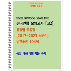 [POD] [고2 모의고사 유형별 모음집] 빈칸추론 104제 (2017~2023 상반기) 동일 내용 변형지문 포함 [ POD제본 스프링북 ]
