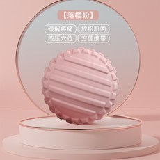 好買先生 花生粒筋膜球 復健球 健身球 肩頸按摩 腳底按摩 肌肉放鬆 舒緩背部 穴位按摩, 1個, 粉色〚TPR顆粒單球〛, 粉色