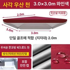 정원 천갈이 파라솔 방수 우산 교체 지붕 펜션 카페, 1개, 단층 레드 3.0x3.0 2m