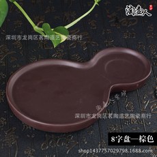 宜興紫砂 8字茶盤 茶壺墊, 1個, 8字盘—棕色