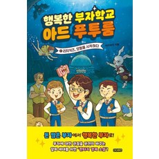 행복한 부자학교 아드 푸투룸 1 : 리치키즈 모험을 시작하다, 아이휴먼