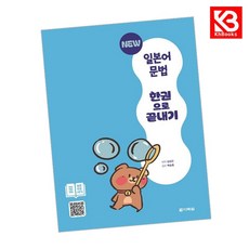 NEW 일본어 문법 한권으로 끝내기 책 + 책갈피 [KHBOOKS]
