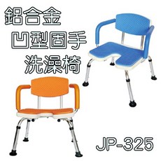 洗澡椅 沐浴椅 鋁合金固定式凹槽 JP-325，穩固安全，長者孕婦適用, 橘色, 1個
