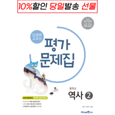 미래엔 중학교 역사 1 2 자습서 평가문제집 중등 (단일선택) (증정품포함/Aircap), 미래엔 중등 역사2 평가문제집, 미래엔,역사