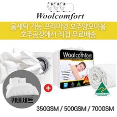 호주 Woolcomfort 호텔침구 워셔블 물세탁가능 양모이불+커버세트, 350gsm(여름용)