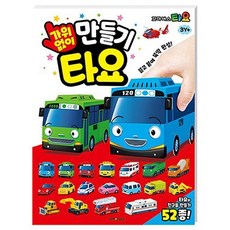 꼬마버스타요 가위 없이 만들기, 본상품