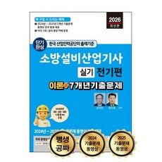 소방설비산업기사 실기 전기편 이론 + 7개년 기출문제, 세진북스
