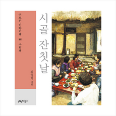 시골 잔칫날(큰글자책):, 지성사, 김영희 저