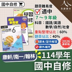 國中自修 康軒/南一/翰林 114學年 數學/自然/社會 7-9年級 課本/習作解答 2026最新版, 南一國中-自修-社會(6) 國三下
