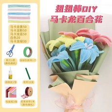 扭扭棒DIY材料包 馬卡龍百合花手作組合, 馬卡龍百合花, 1個