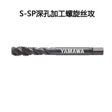 YAMAWA S-SP 螺旋絲攻, 1個, S-SP M3*0.5
