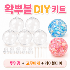 말랑이 DIY 왁뿌볼 만들기 리필용, 5개, 투명공