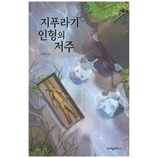 [크레용하우스] 지푸라기 인형의 저주, 없음, 상세 설명 참조