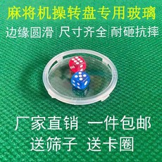 全自動麻將機配件: 操作盤玻璃片 鏡片色子盤 玻璃壓圈卡圈 - 麻將機更換零件, 1個, 60玻璃卡扣篩子一套（四角卡扣）