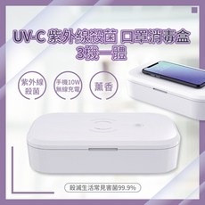 UV-C紫外線殺菌口罩消毒盒三機一體（紫外線殺菌 手機10W無線充電 薰香）外銷規格