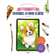 아이패드 수채화 드로잉 : 물감 없이 그리는, 혜지원, 오유(오유영)