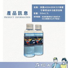 刺客油精 全新二代升級版 機油添加劑 汽車燃油 汽車油精, 1個, 【二代英國刺客油精50ml】1入