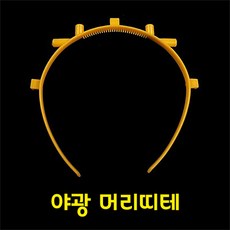 야광머리띠테 / 야광머리띠 콘서트 응원 재롱잔치 도구 소품 파티친구사이