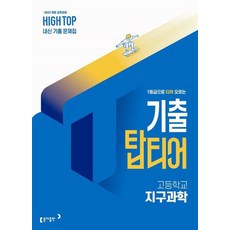 하이탑 기출 탑티어 고등 지구과학(2026):2022 개정 교육과정, 과학