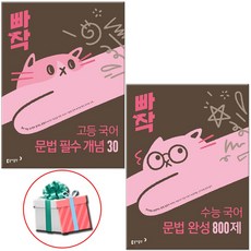 빠작 고등 국어 문법 세트 (필수 개념 30 문법 완성 800제), 국어영역, 고등학생