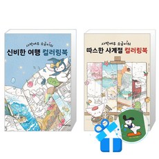 사막여우 소금이의 신비한 여행 컬러링북 + 사막여우 소금이의 따스한 사계절 컬러링북 세트 (메모수첩증정)