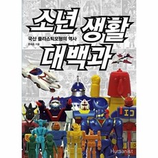 이노플리아 소년생활 대백과 국산 플라스틱모형의 역사, 휴머니스트, 휴머니스트null