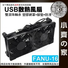 單/雙/三/四風扇 雙滾珠軸承 USB 散熱 風扇 12cm 非充電型 DC 5V 降溫 平板散熱器 FANU 小齊的家, 1個, 【FANU-16】雙風扇(滾珠)+防滑, FANU-16