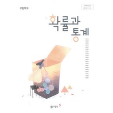 고등학교 확률과통계 동아출판 박교식 교과서 15개정, 수학영역, 고등학생