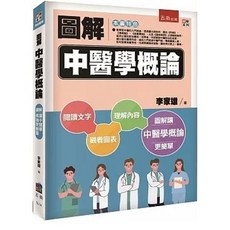 五南書本熊 圖解中醫學概論 9786263438958