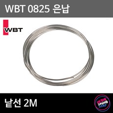 WBT 0825 은납 2m (무연납) solder 정품, 1개