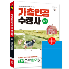 가축인공수정사 필기 실기 교재 책 핵심이론 예상 모의고사 문제해설 한권으로끝내기 2026, 시대고시기획