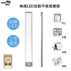 WEI BO LI3360L 無線LED平板感應燈 60顆LED 三色燈光 2020防災商品認證, 1個