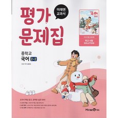 2026년 미래엔 중학교 국어 2-2 평가문제집 중등 (신유식 교과서편) / 22개정, 신유식
