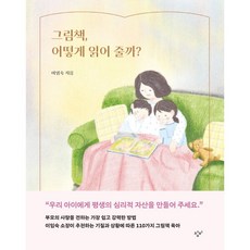 [창비] 그림책 어떻게 읽어 줄까?, 상세 설명 참조
