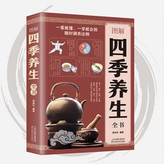 椰子圖書 四季養生全書 二十四節氣中醫養生食補大全 健康偏方秘方 膳食養生, 如圖