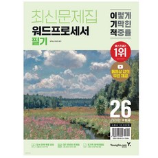 2026 이기적 워드프로세서 필기 최신문제집 : 최신 출제 기준 반영 + 동영상 강의 무료 + CBT 온라인 문제집 제공